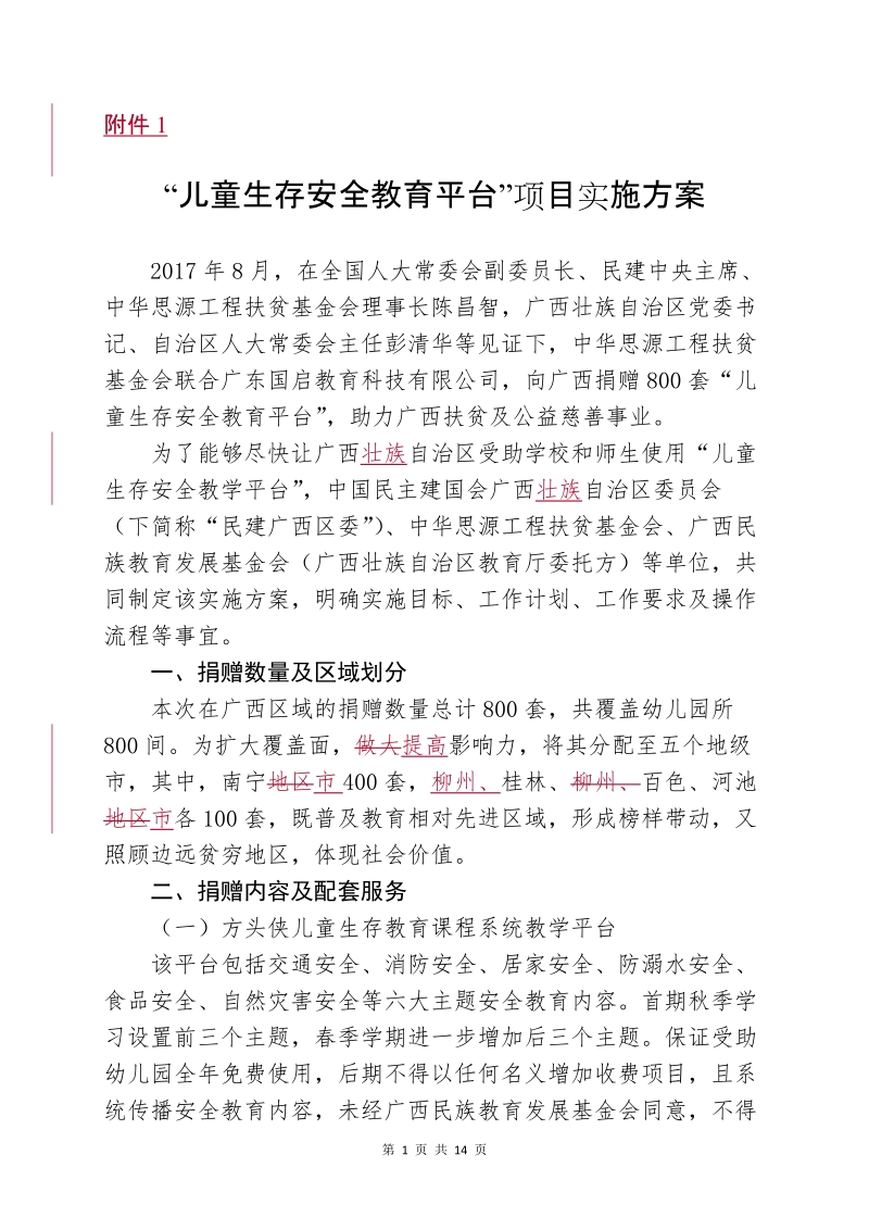 “儿童生存安全教育平台”项目实施方案doc.doc_第1页