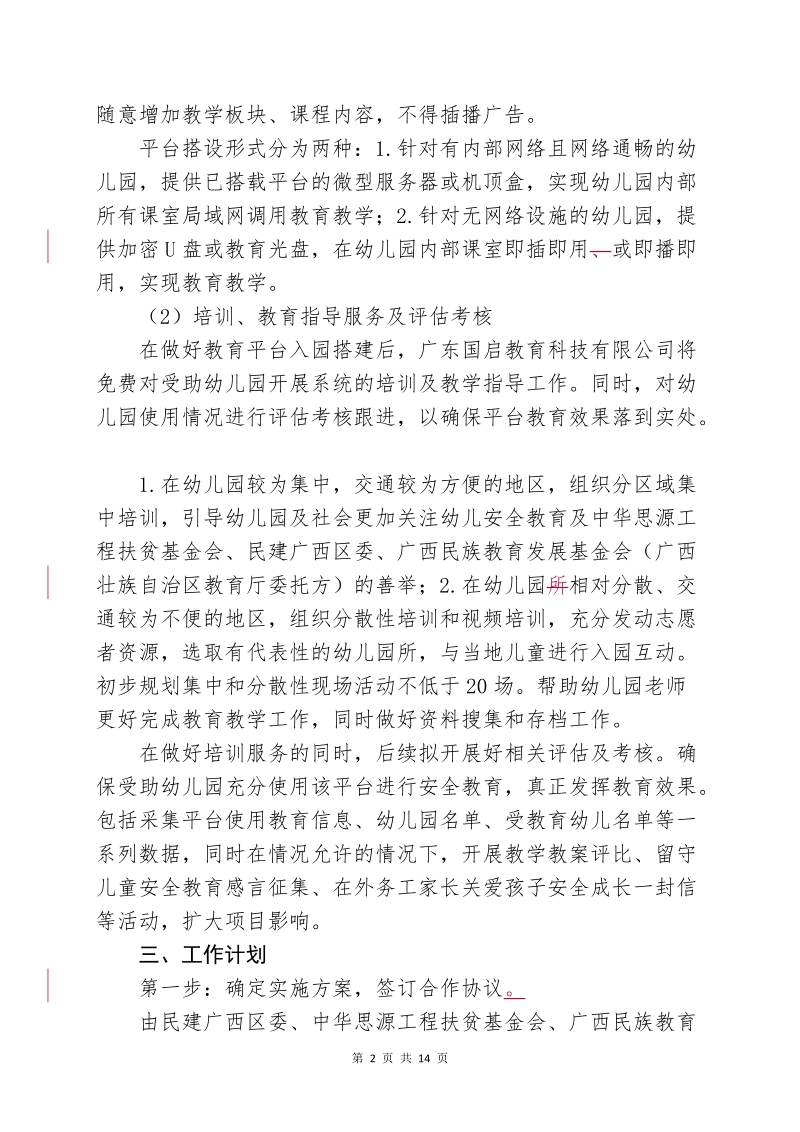 “儿童生存安全教育平台”项目实施方案doc.doc_第2页