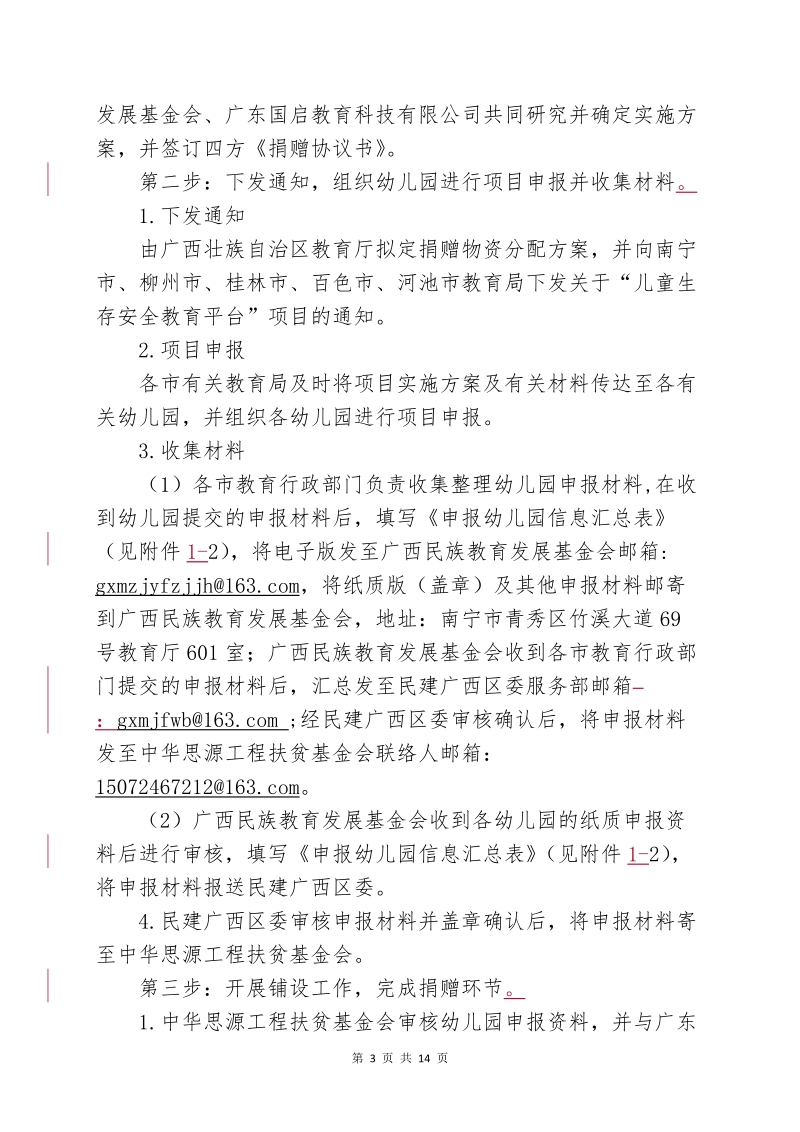 “儿童生存安全教育平台”项目实施方案doc.doc_第3页