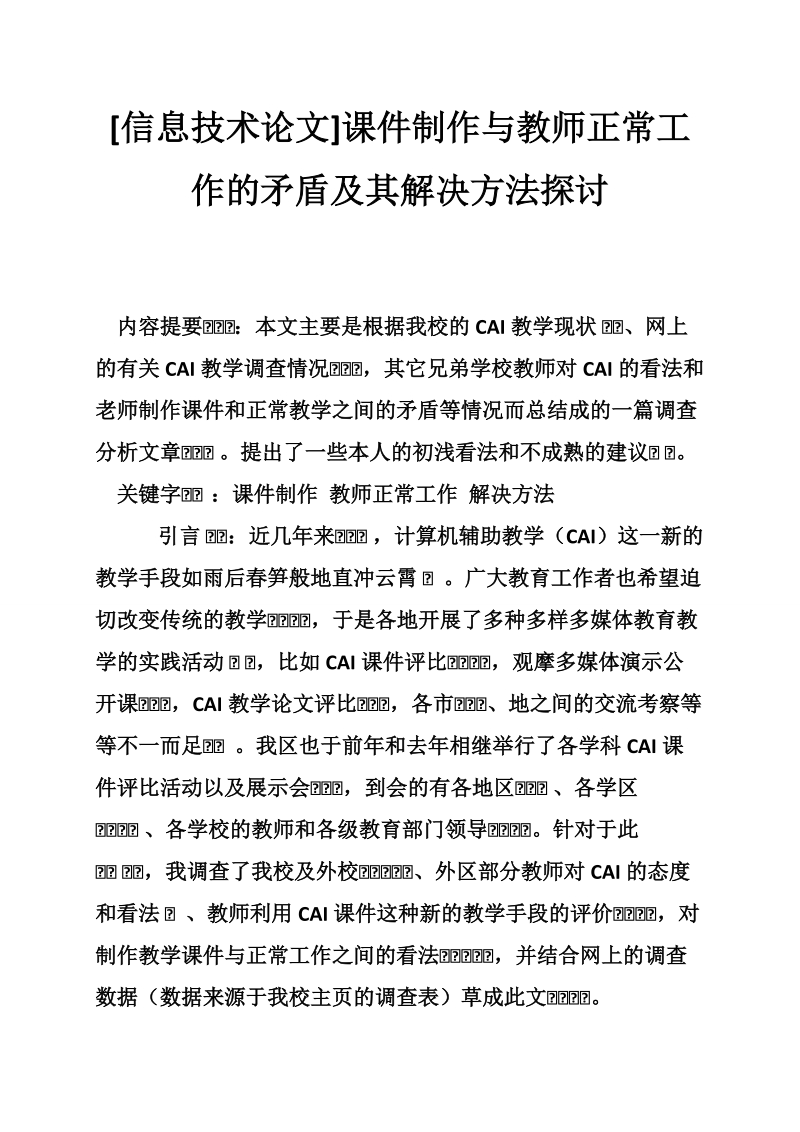 [信息技术论文]课件制作与教师正常工作的矛盾及其解决方法探讨.doc_第1页