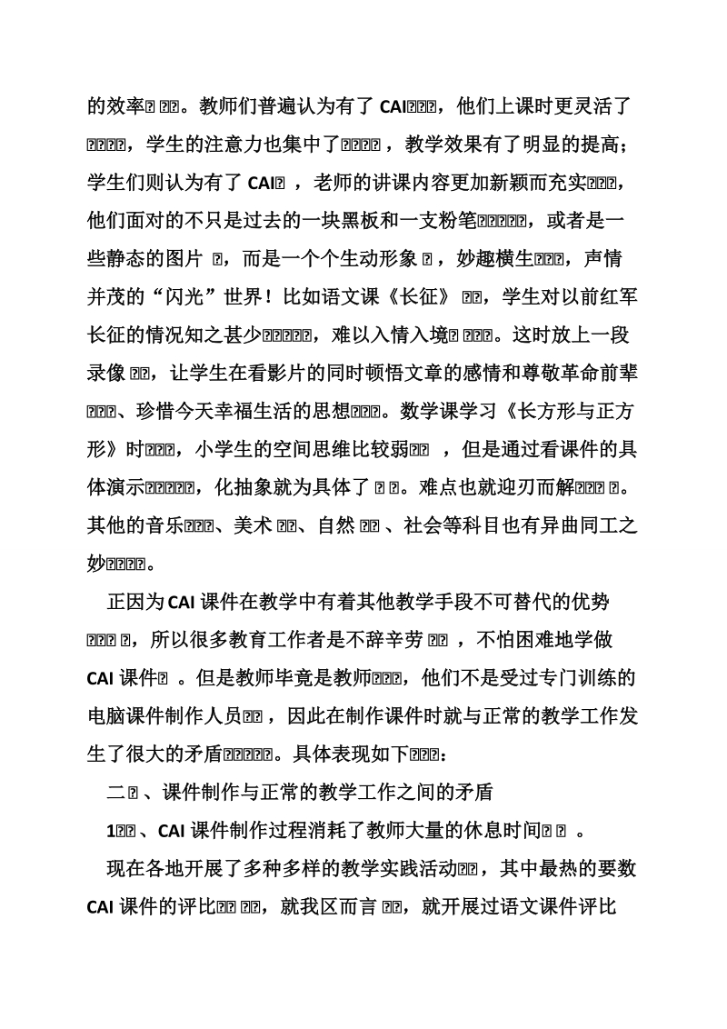 [信息技术论文]课件制作与教师正常工作的矛盾及其解决方法探讨.doc_第3页