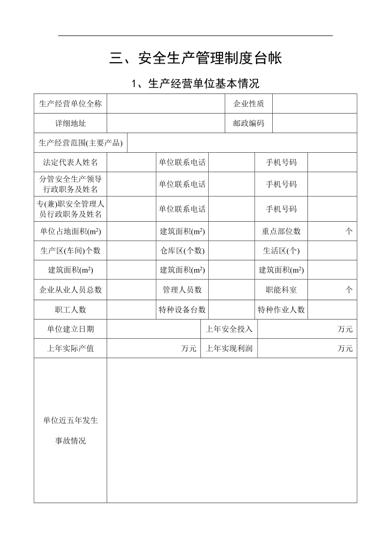 安全生产管理 表格.doc_第2页