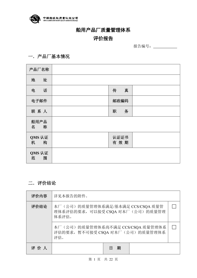 船用产品厂质量管理体系评估报告.doc_第1页