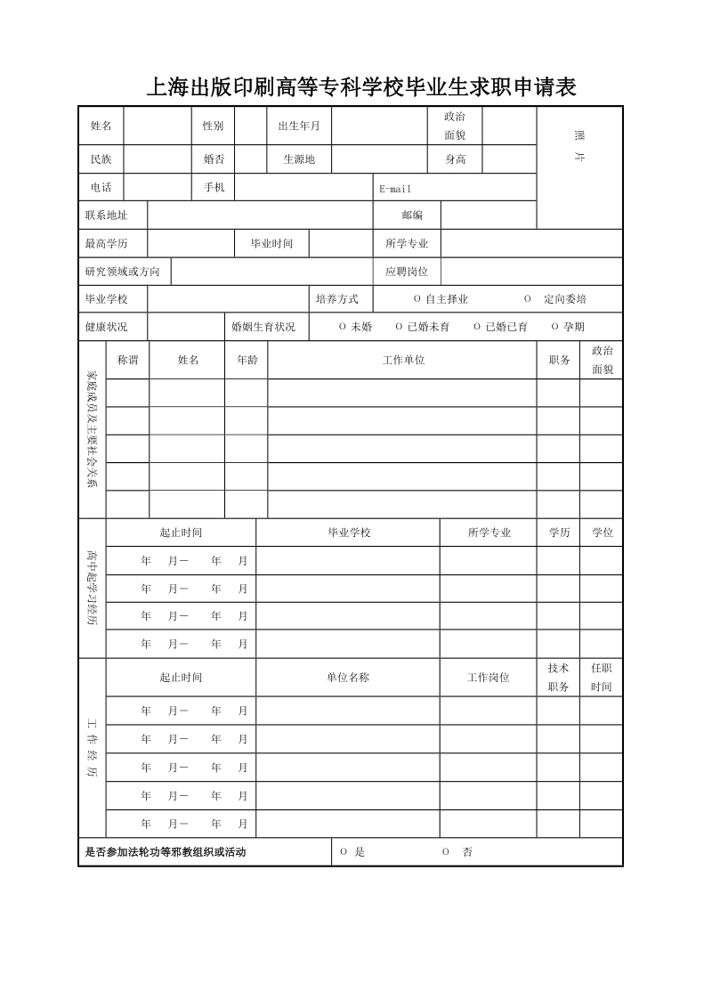 上海理工大学招聘毕业生求职登记表.doc_第1页