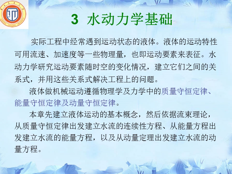 3-水动力学基础讲解.ppt_第1页