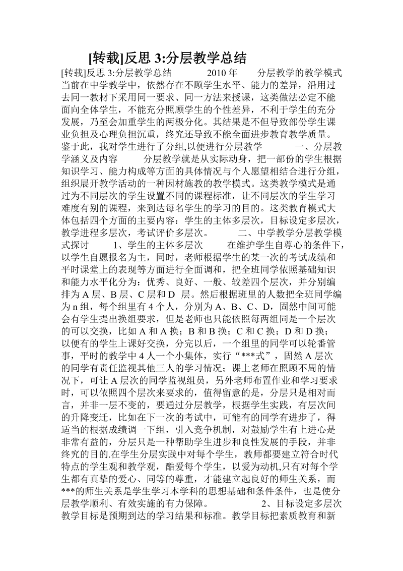 [转载]反思3-分层教学总结.doc.doc_第1页