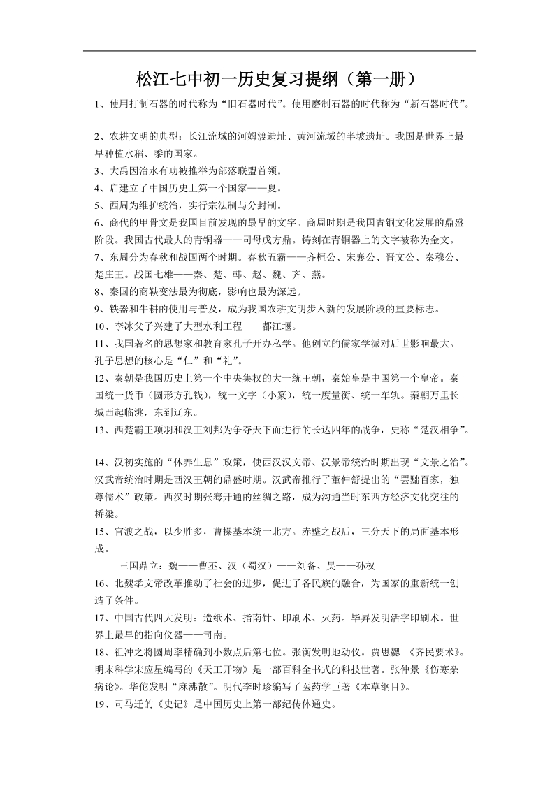 【复习提纲】上海市松江七中初一初二历史复习提纲.doc_第1页