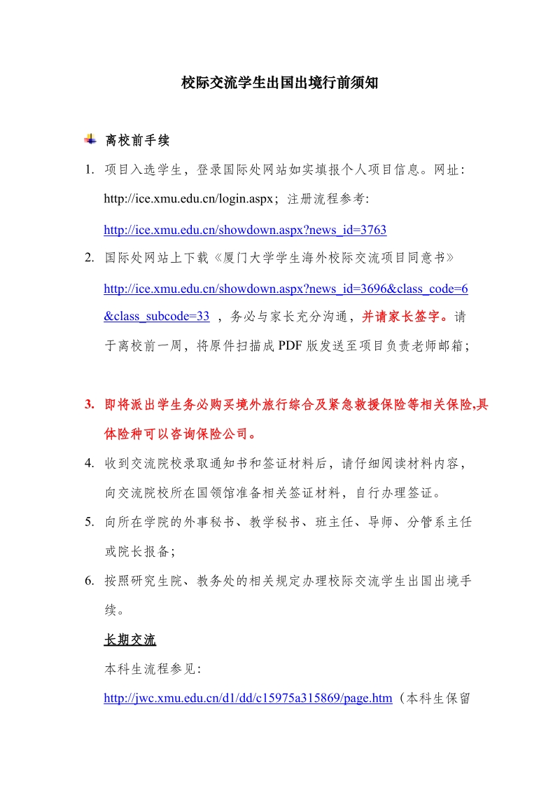 附件4-校际交流学生出国出境行前须知doc.doc_第1页