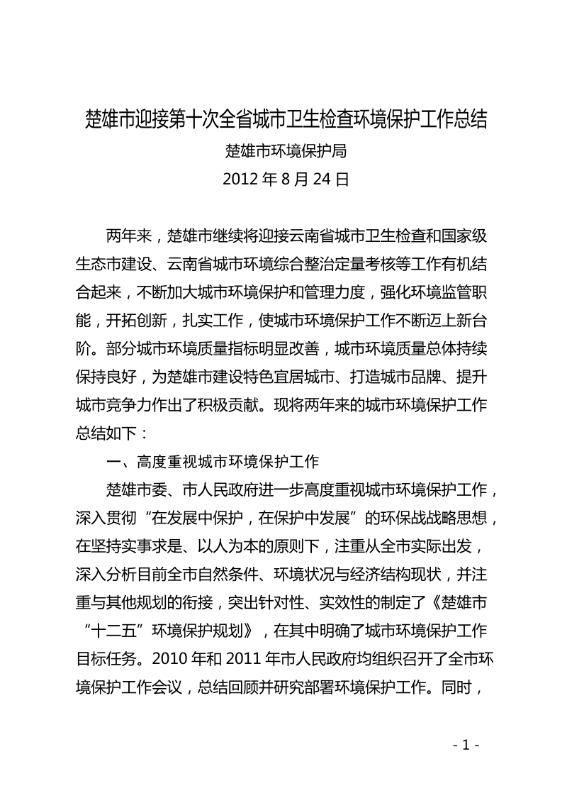 楚雄市迎接第十次全省城市卫生检查环境保护工作总结.doc_第1页