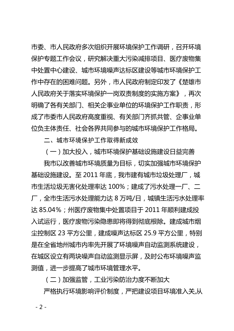 楚雄市迎接第十次全省城市卫生检查环境保护工作总结.doc_第2页