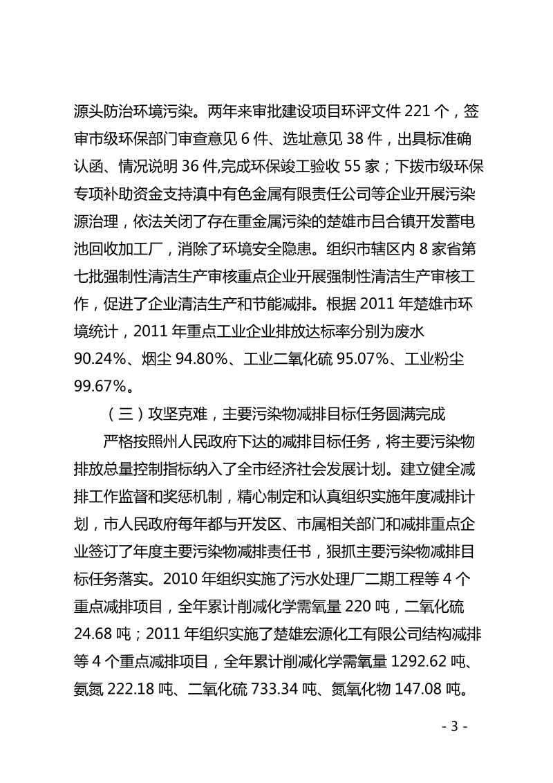 楚雄市迎接第十次全省城市卫生检查环境保护工作总结.doc_第3页