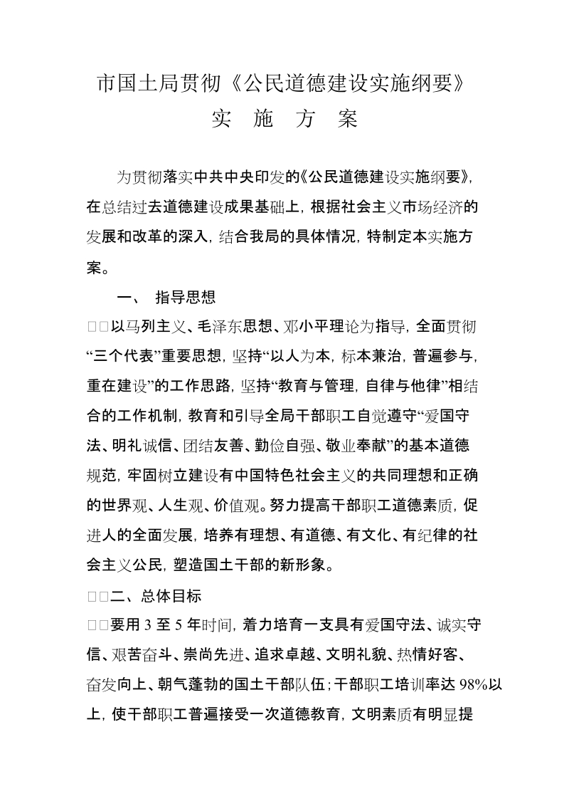 《公民道德建设实施纲要》.doc_第1页