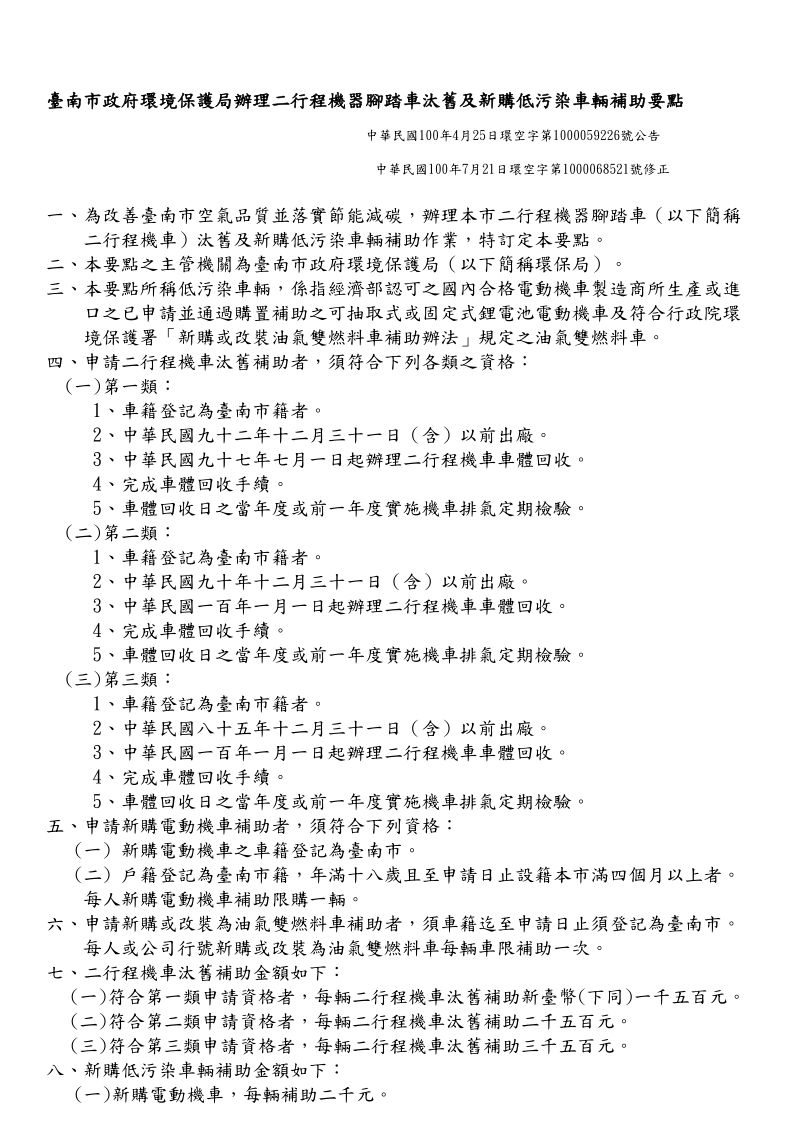 100年二行程機車汰舊及新購低污染車輛補助要點.doc_第1页