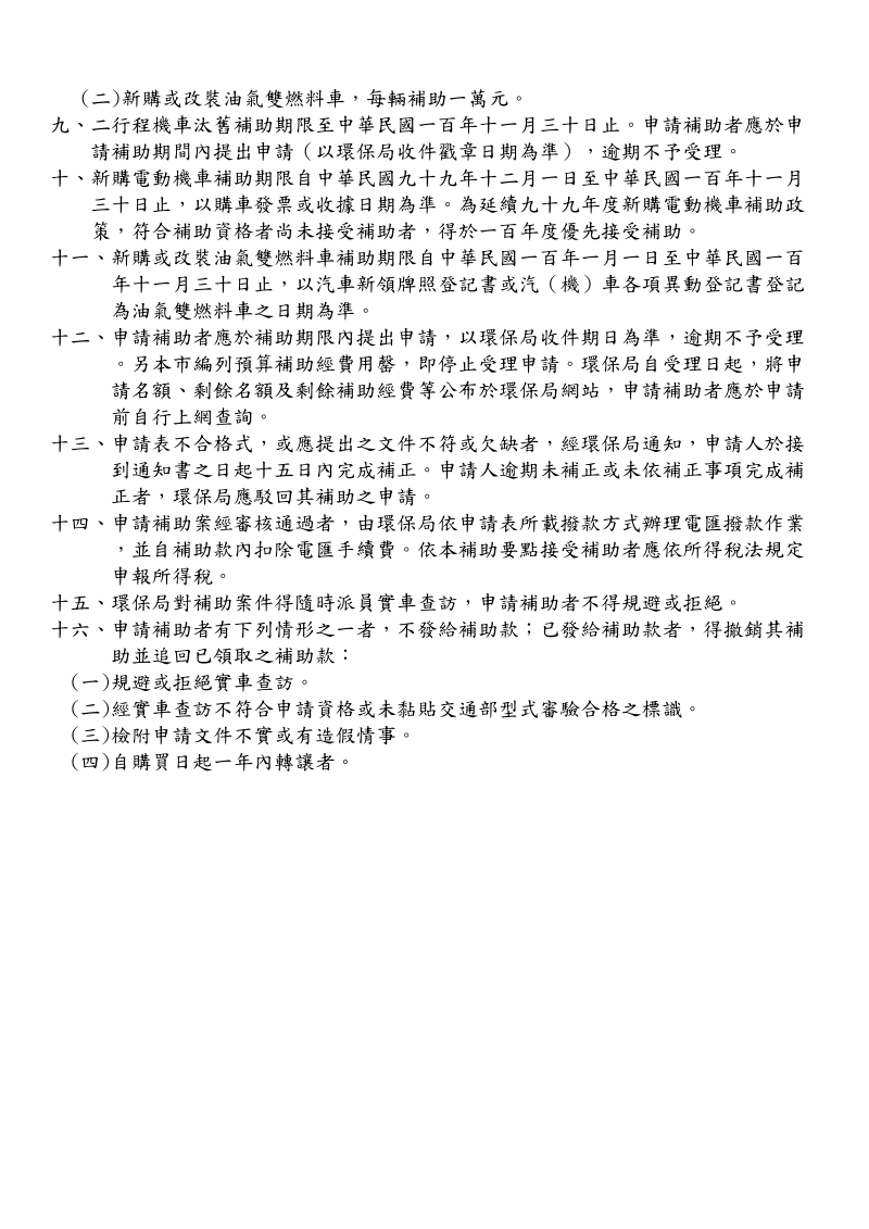 100年二行程機車汰舊及新購低污染車輛補助要點.doc_第2页