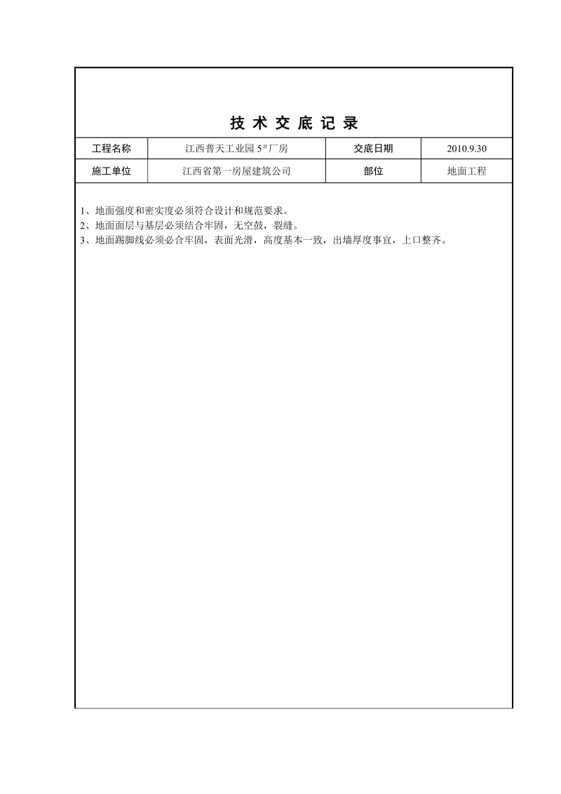 2、技术交底记录.doc_第1页