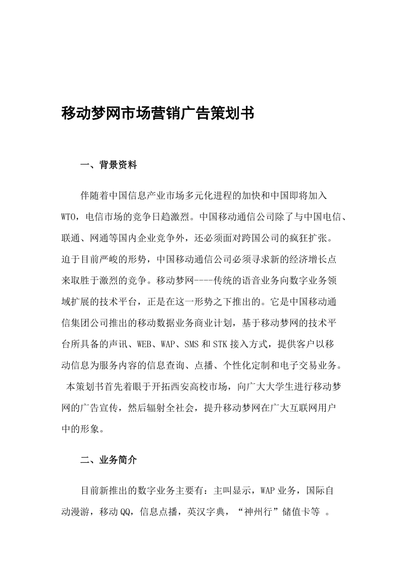 移动梦网市场营销广告策划书.doc_第1页