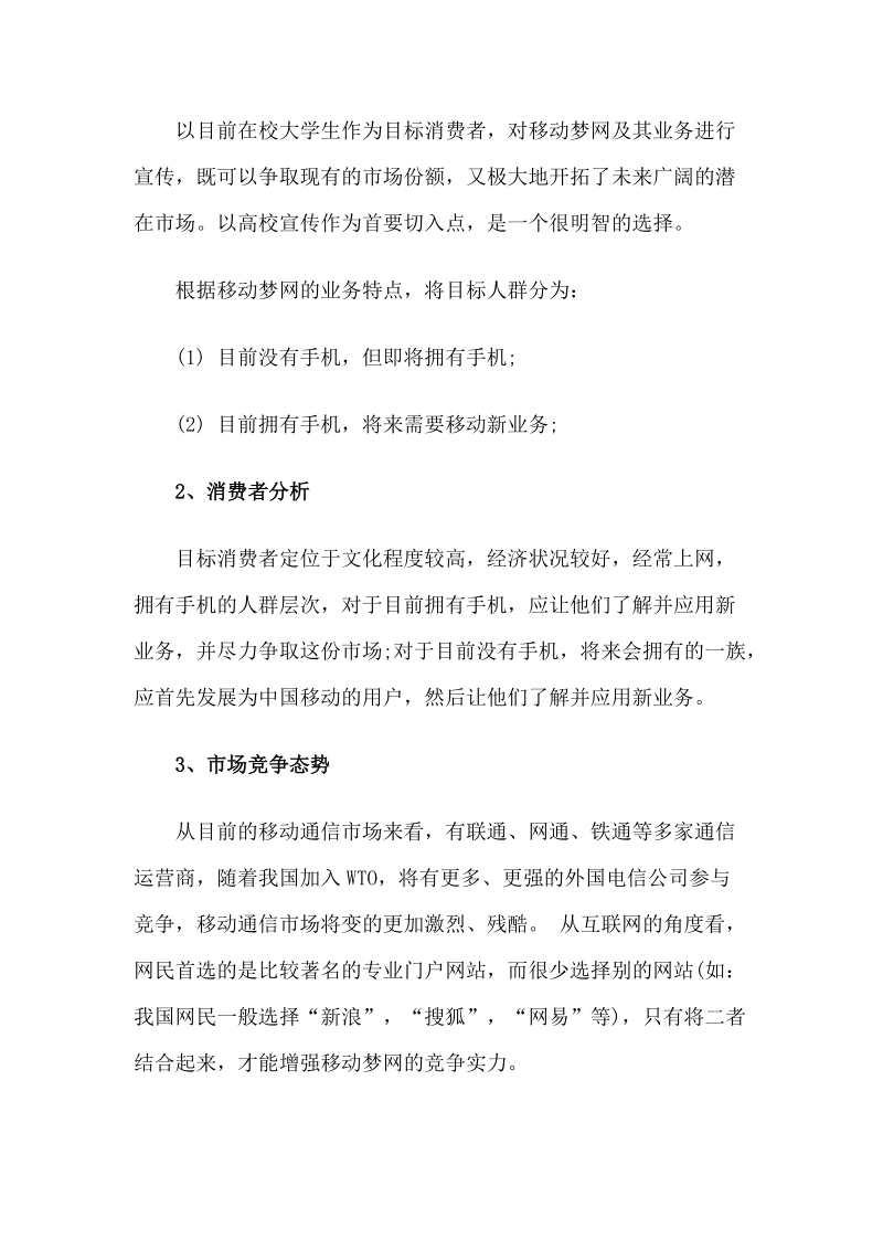 移动梦网市场营销广告策划书.doc_第3页