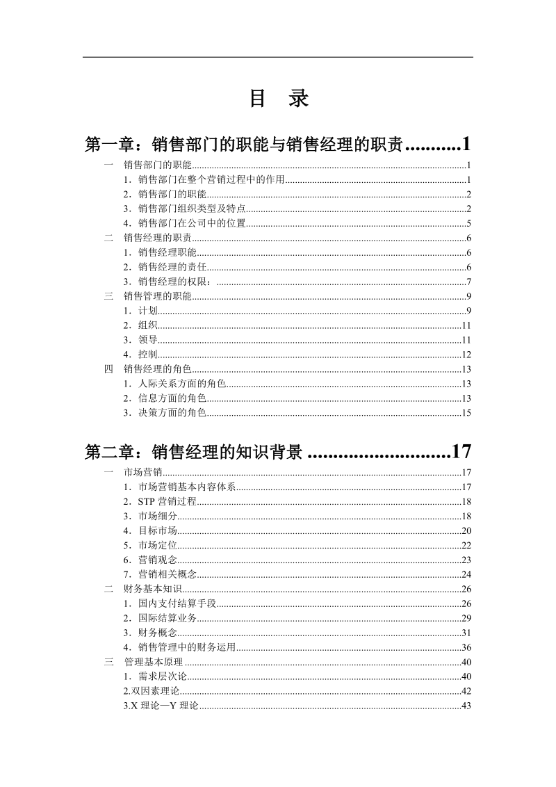 市场销售经理手册 销售部门的职能与销售经理的职责.doc_第1页