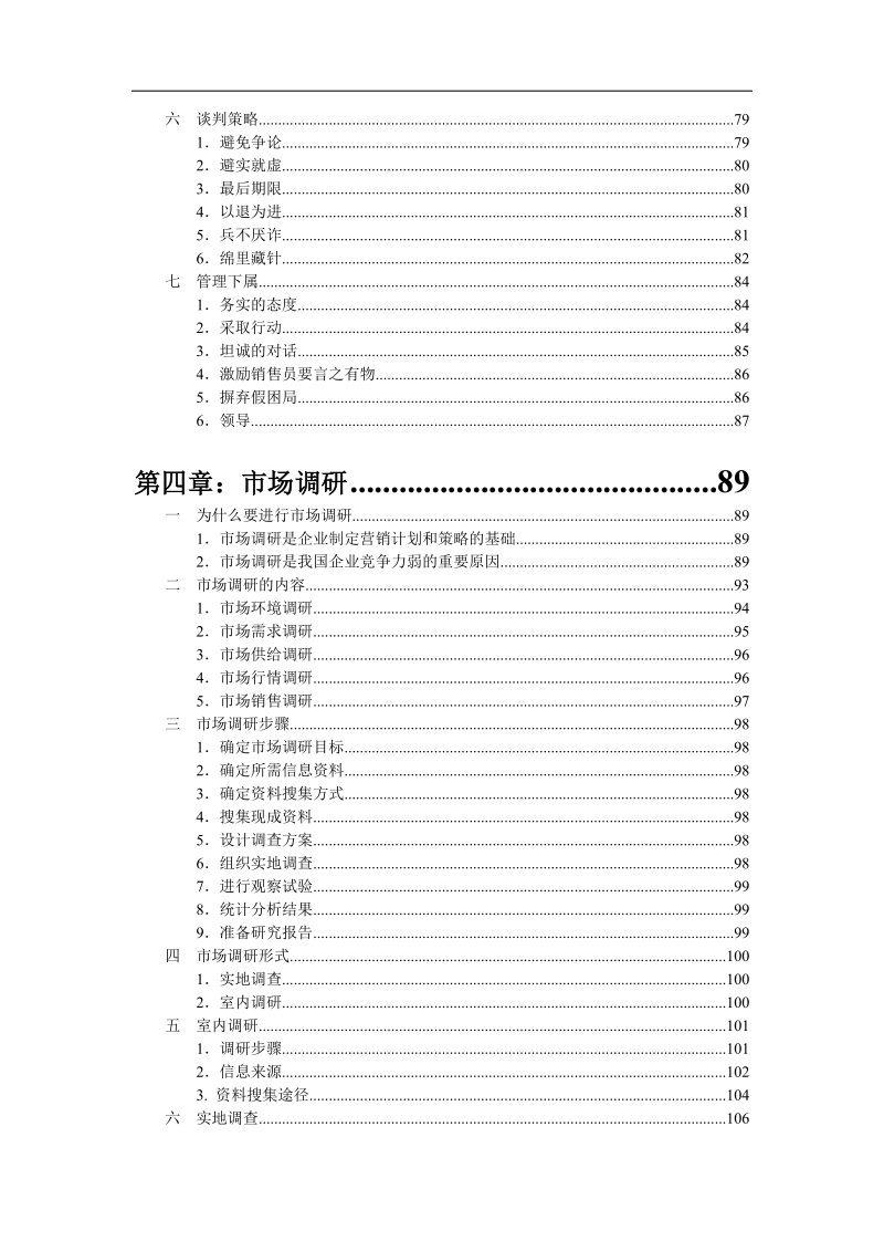 市场销售经理手册 销售部门的职能与销售经理的职责.doc_第3页