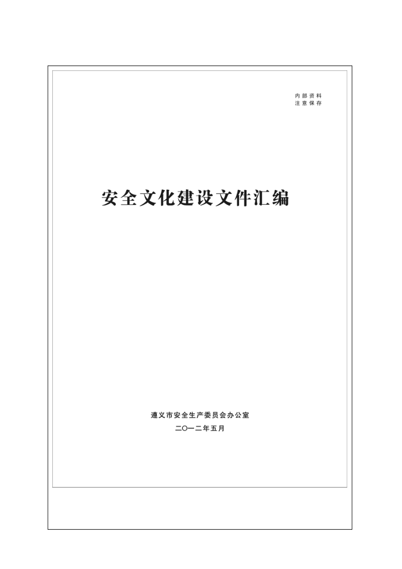 安全文化建设资料汇编.doc_第1页