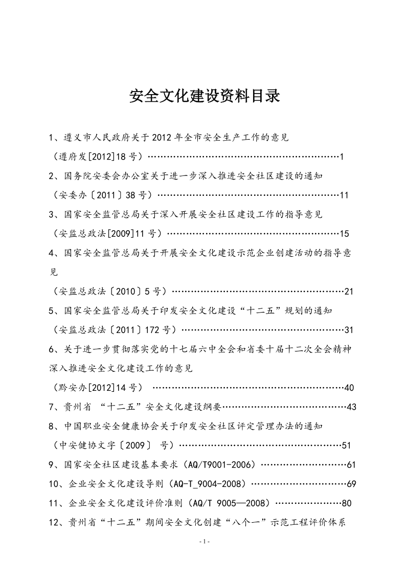 安全文化建设资料汇编.doc_第2页