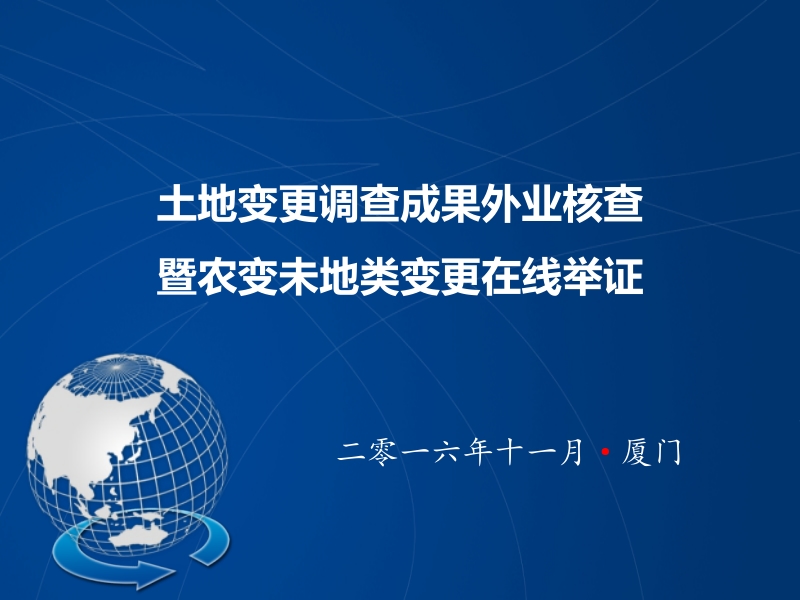 6_2016年度全国土地变更调查外业核查暨非常规地类变更在线举证资料.pptx_第1页