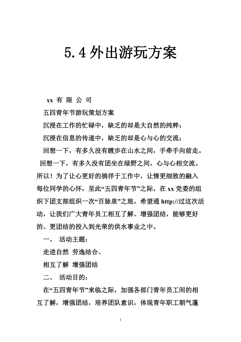 5.4外出游玩方案.doc_第1页