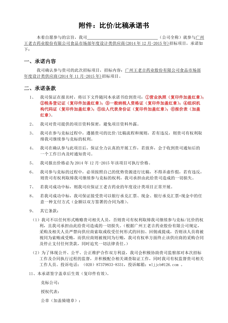 附件：比价比稿承诺书.doc_第1页