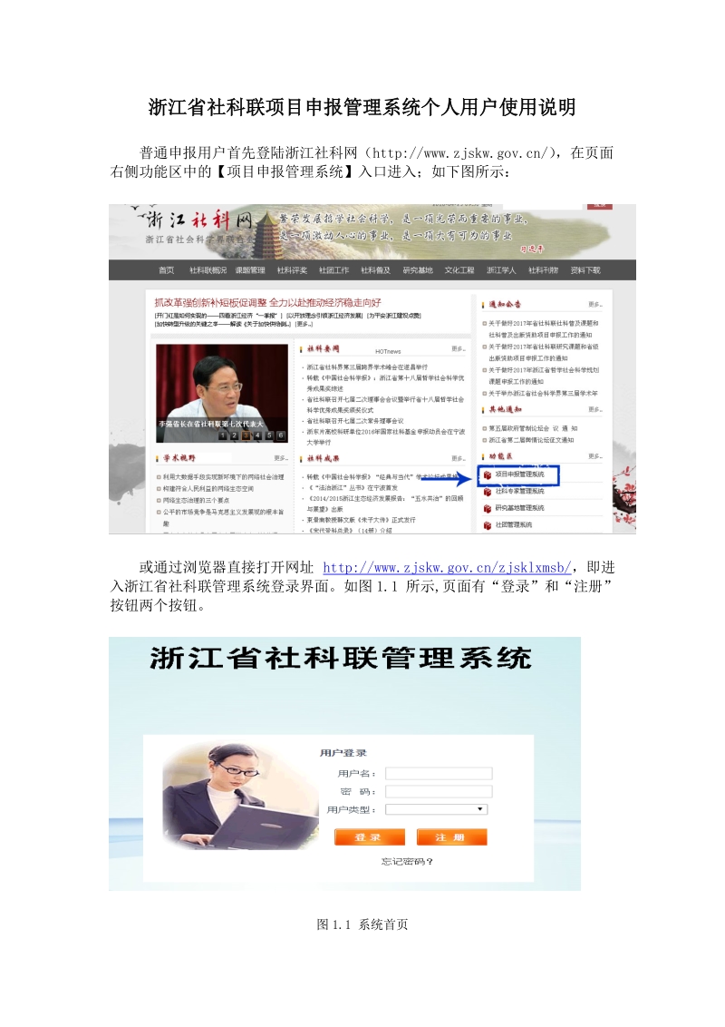 附件4：浙江省社科联项目申报管理系统个人用户使 ….docx_第1页