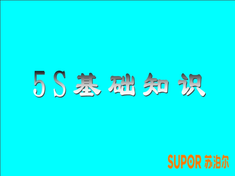 6s 基础教材.ppt_第1页