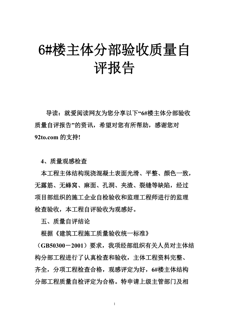 6 楼主体分部验收质量自评报告.doc_第1页