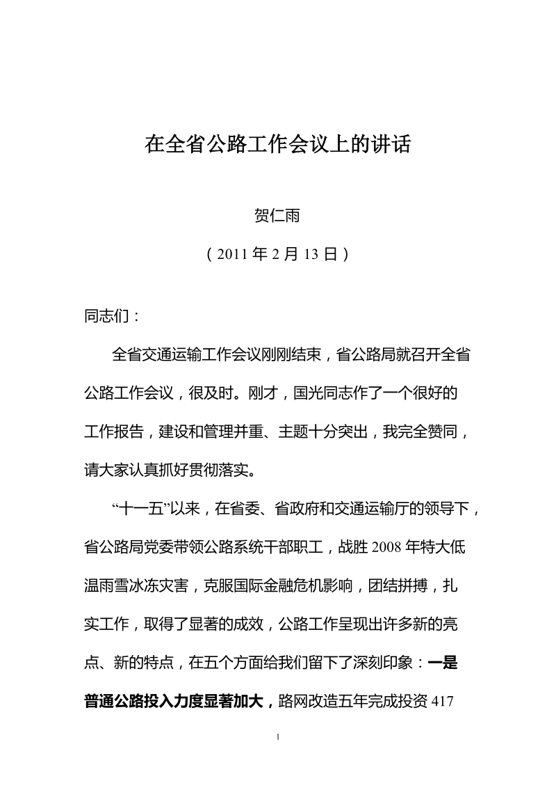 2月18日贺厅长在全省公路工作会议上的讲话.doc_第1页