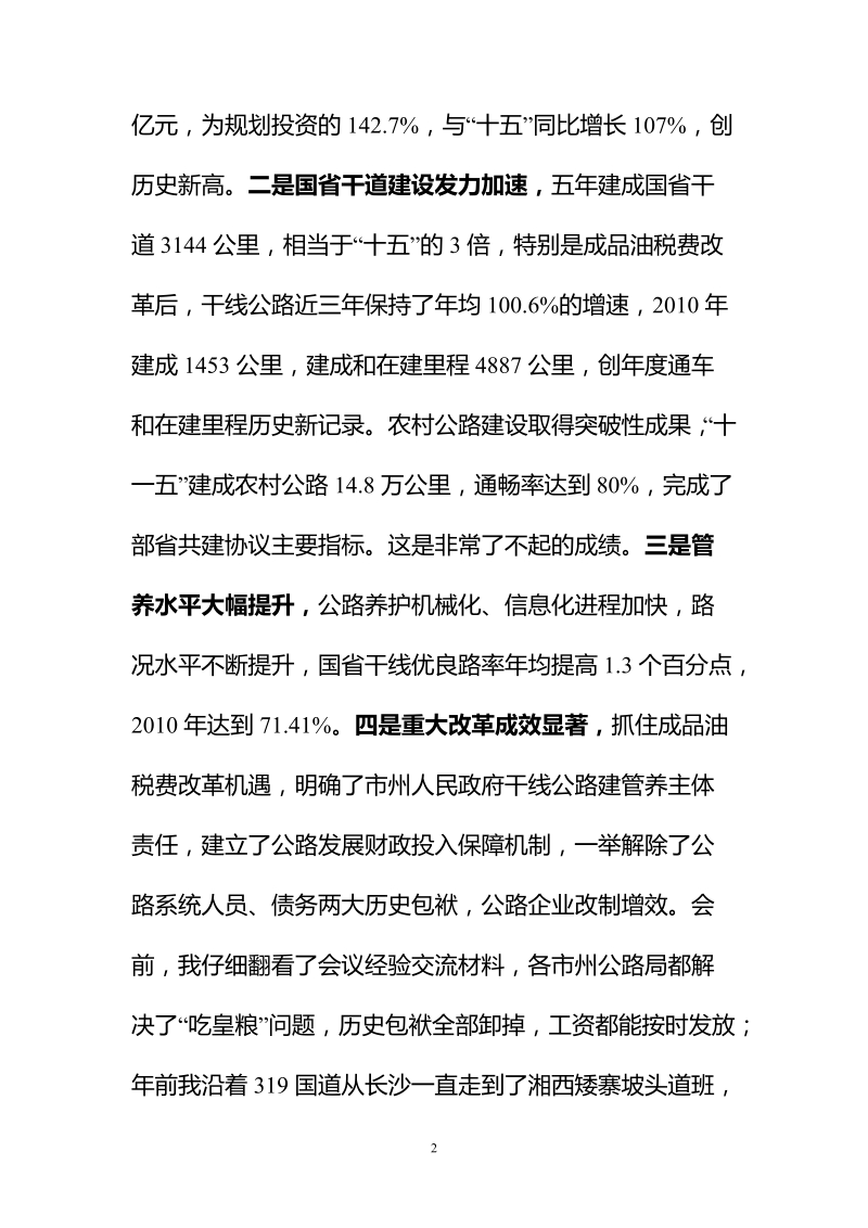 2月18日贺厅长在全省公路工作会议上的讲话.doc_第2页