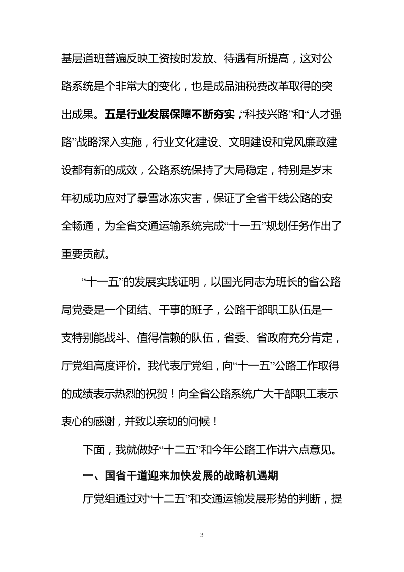 2月18日贺厅长在全省公路工作会议上的讲话.doc_第3页