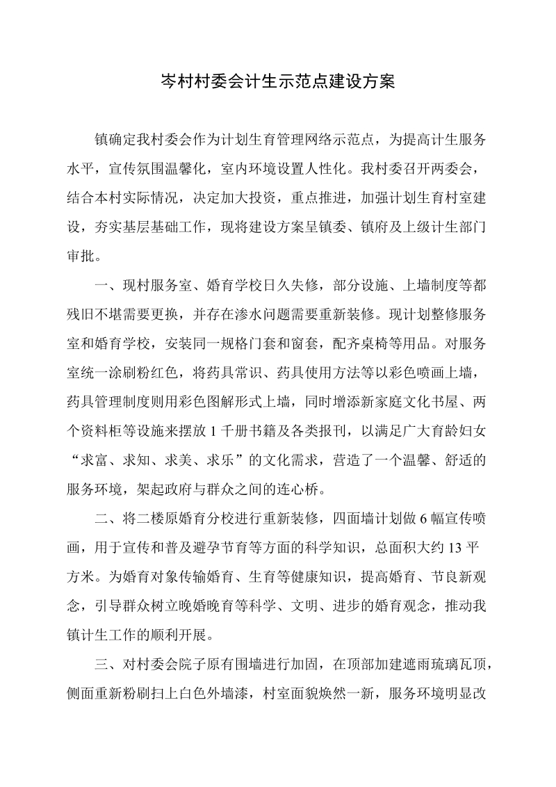 岑村村委会计生示范点建设方案.doc.doc_第1页