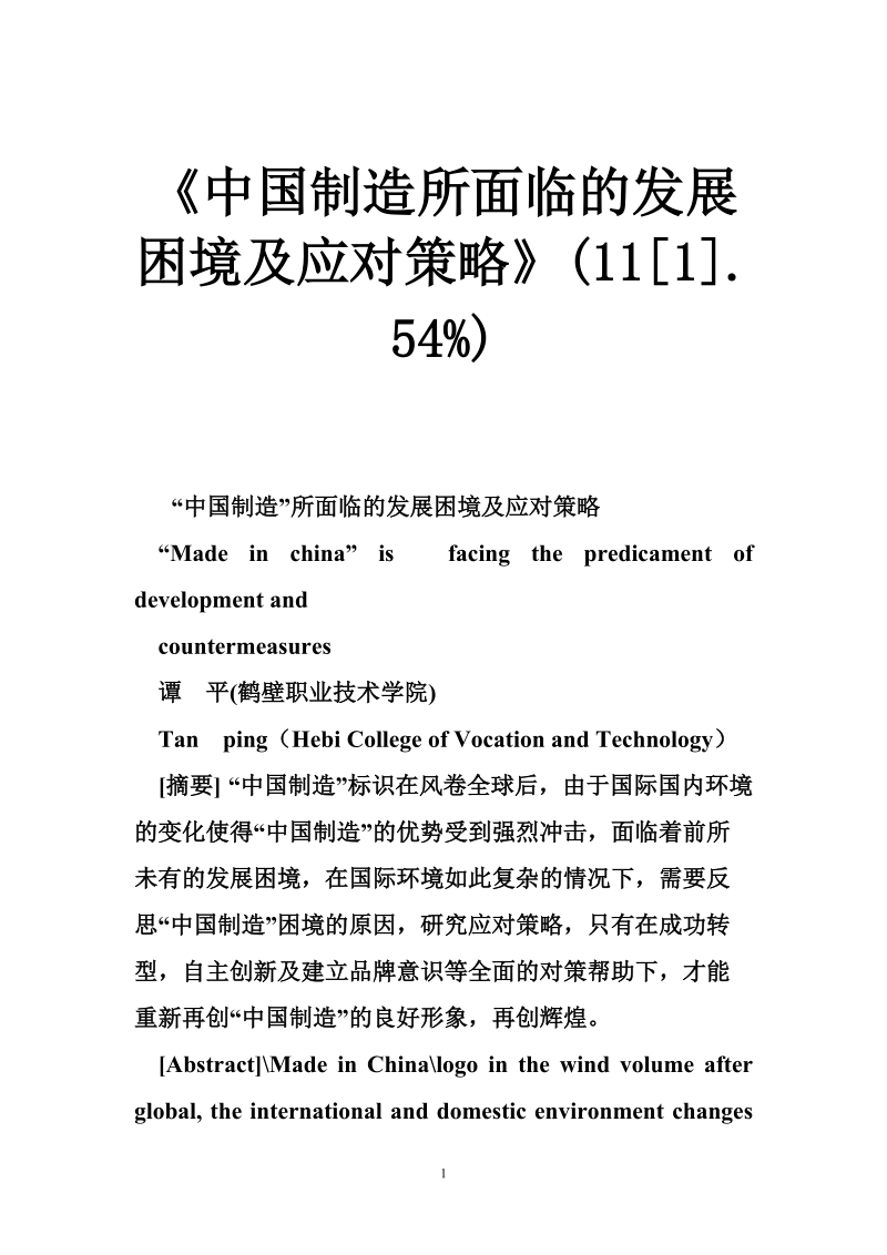 《中国制造所面临的发展困境及应对策略》(11[1].54 ).doc_第1页