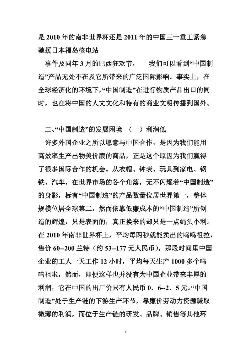 《中国制造所面临的发展困境及应对策略》(11[1].54 ).doc_第3页