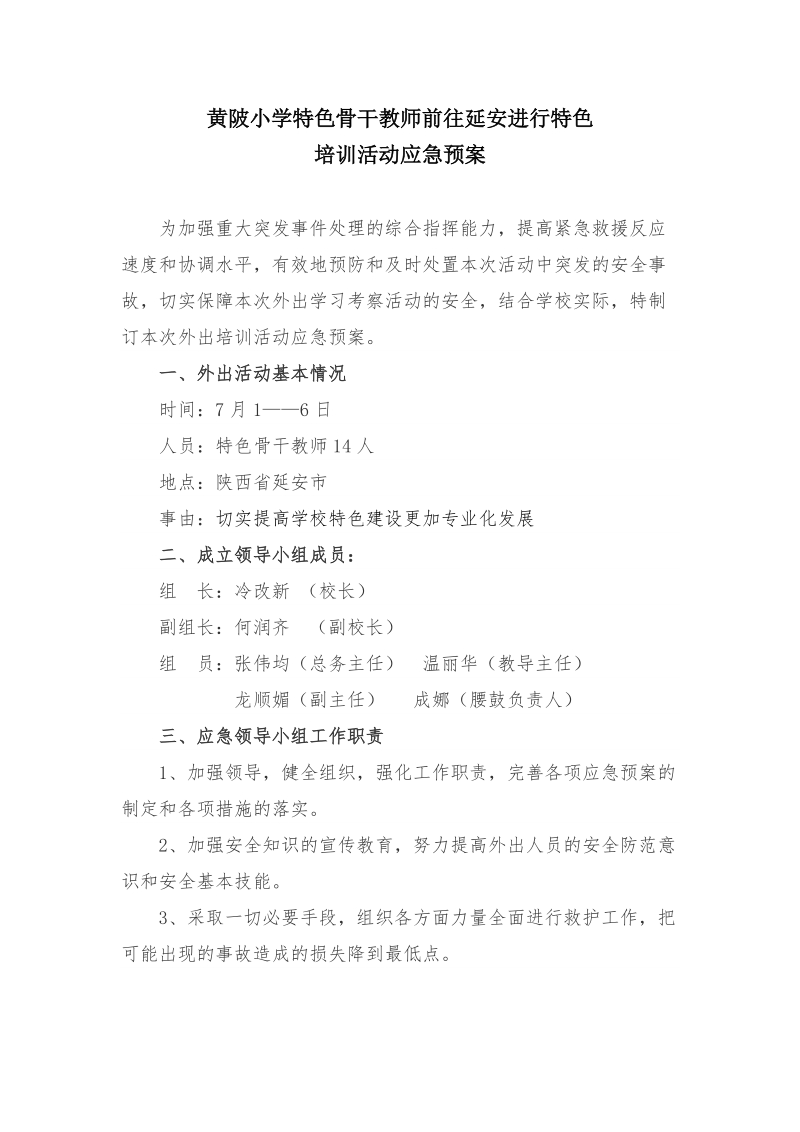 黄陂小学应急救护技能培训活动应急预案.doc_第1页