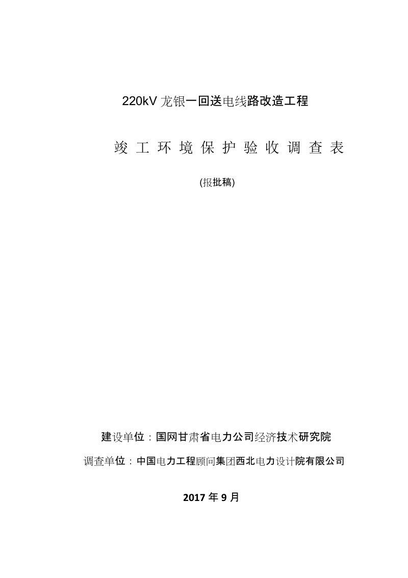 220kv龙银一回送电线路改造工程竣工环境保护验收调查表.doc_第1页