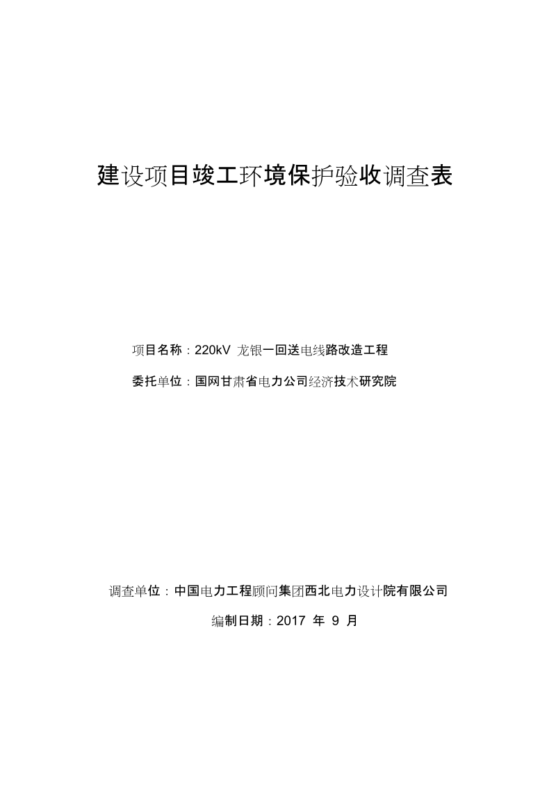 220kv龙银一回送电线路改造工程竣工环境保护验收调查表.doc_第3页