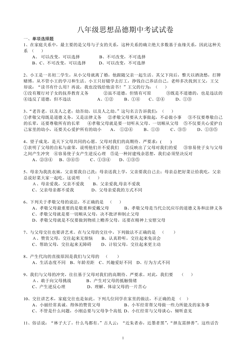 八年级思想品德期中考试试卷.doc.doc_第1页