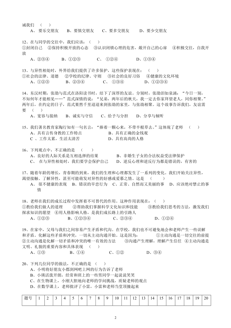 八年级思想品德期中考试试卷.doc.doc_第2页