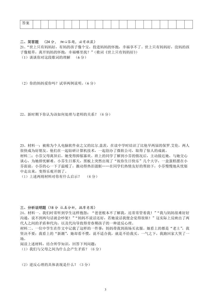 八年级思想品德期中考试试卷.doc.doc_第3页