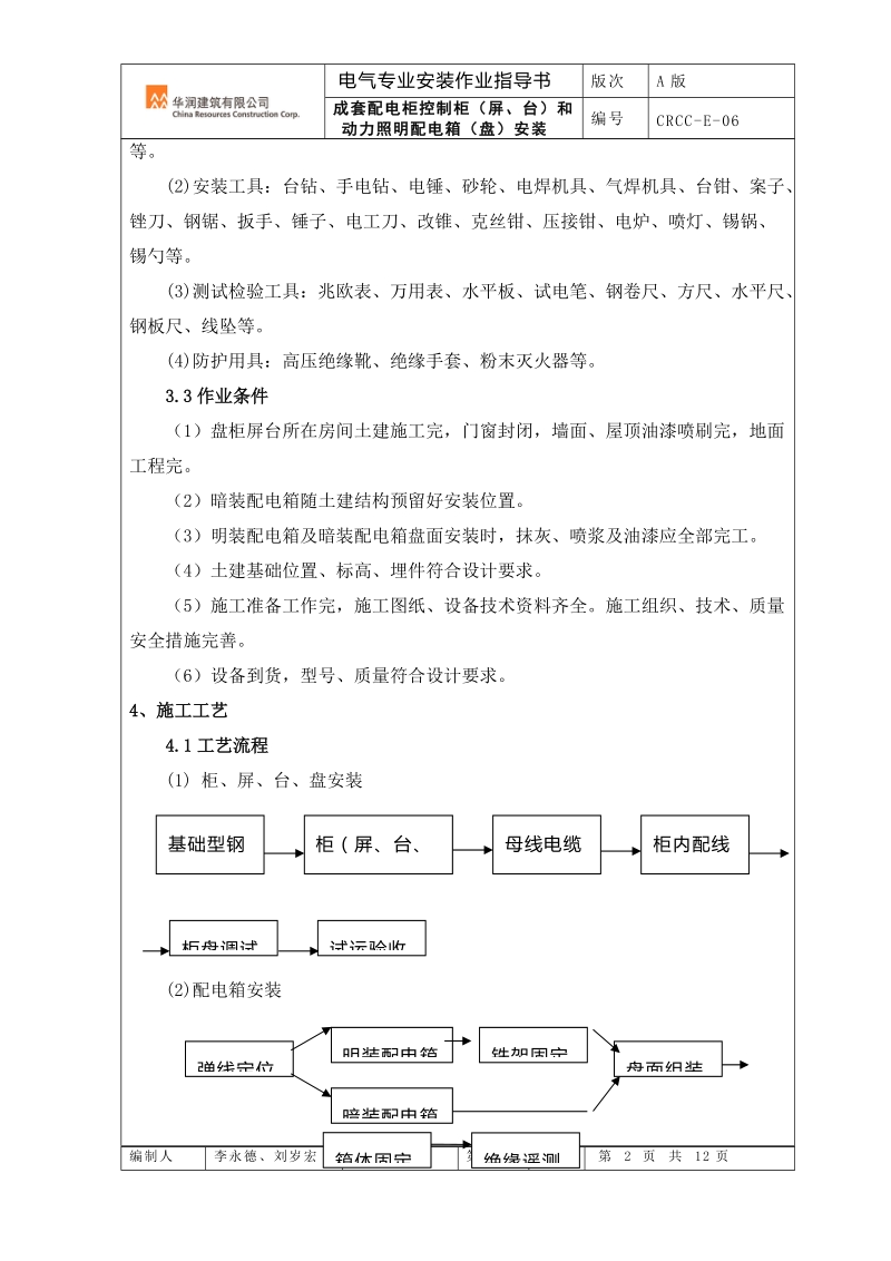 成套配电柜控制柜(屏、台)和动力照明配电箱(盘)安装006.doc_第2页