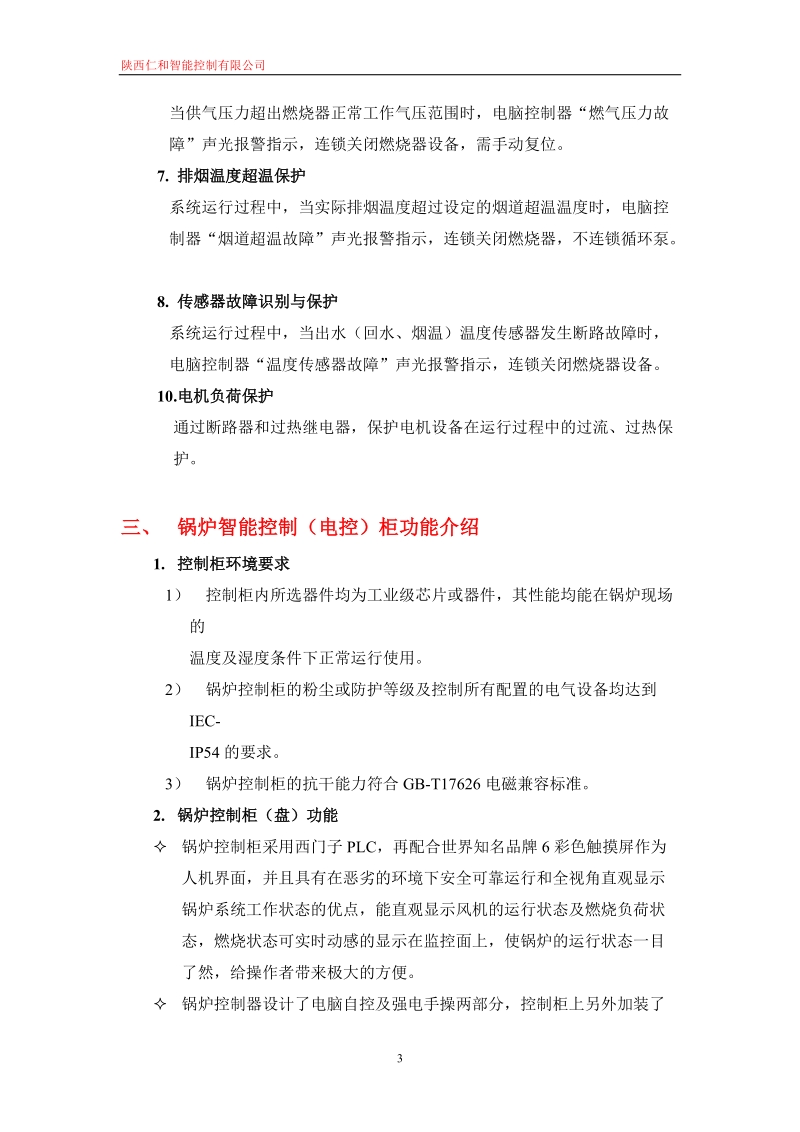 国翔锅炉热水锅炉控制器方案及特点.doc_第3页