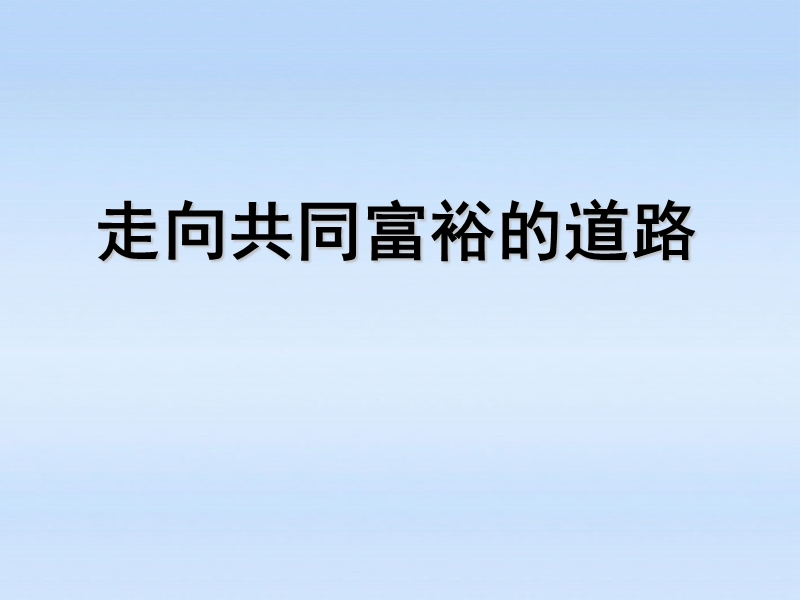 7.2走向共同富裕的道路2课件人教新课标版资料.ppt_第2页