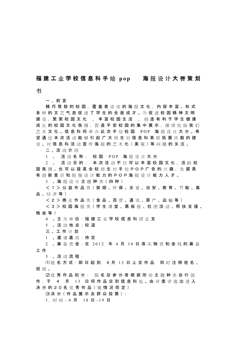 [教学]福建家当黉舍信息科手绘pop 海报设计大年夜赛策划书.doc_第1页