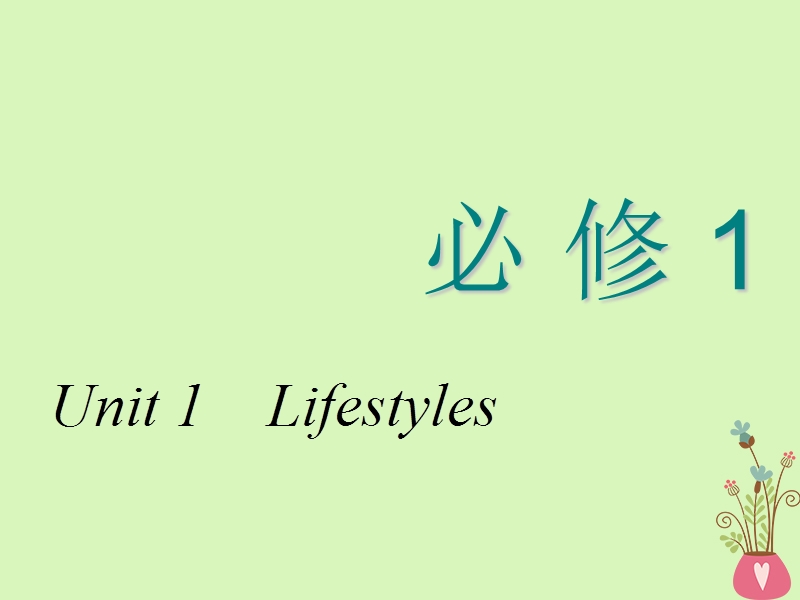 2018-2019学年高考英语一轮复习 unit 1 lifestyles课件 北师大版必修1.ppt_第1页