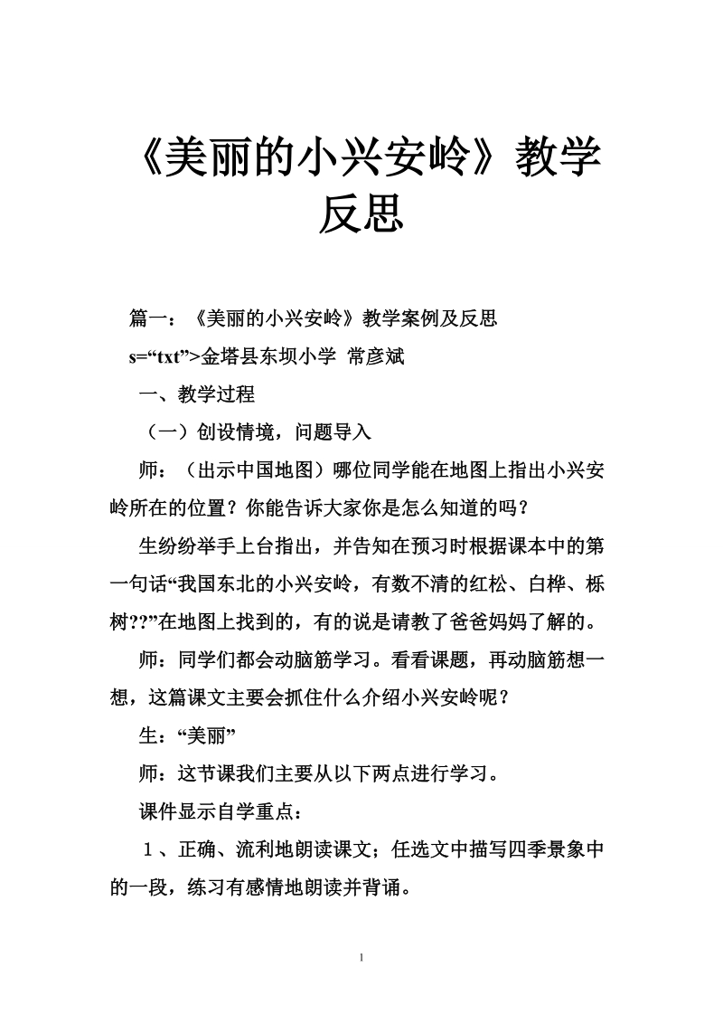 《美丽的小兴安岭》教学反思.doc_第1页