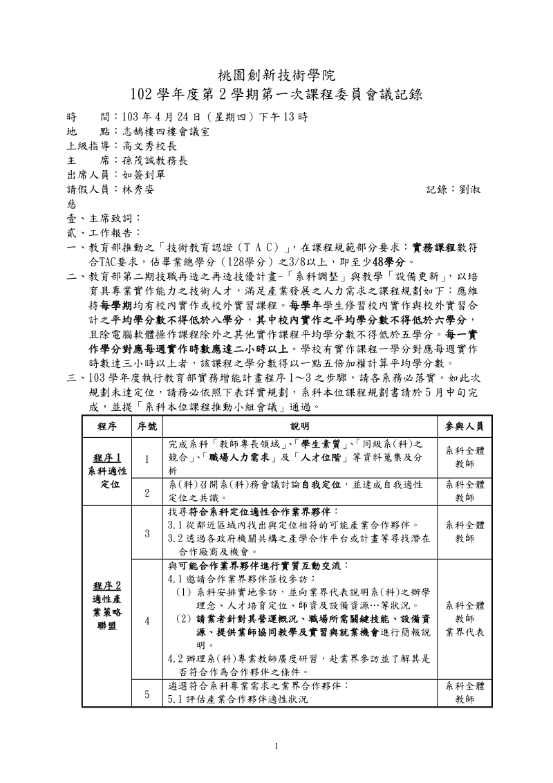 102学年第二学期第一次-南亚技术学院.doc_第1页